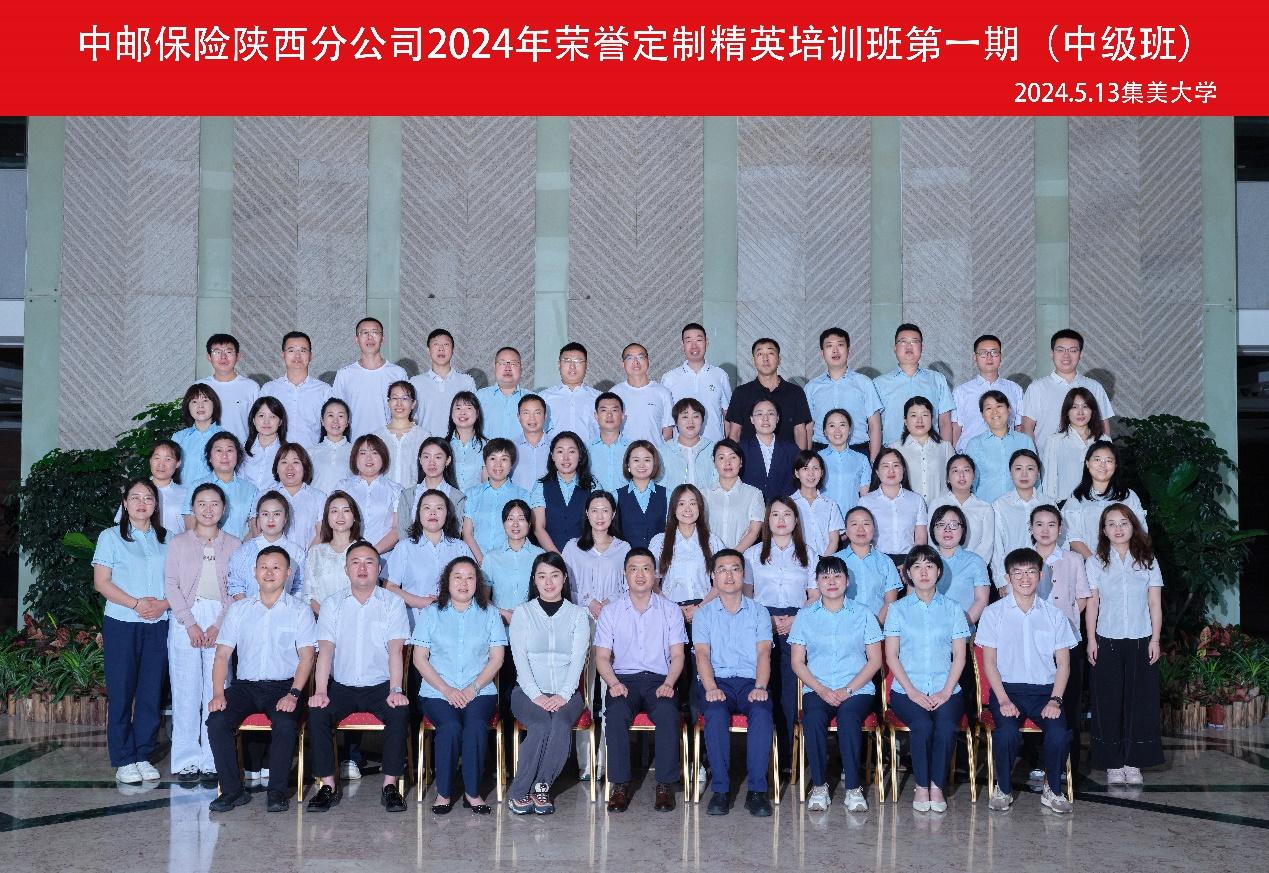 中邮保险陕西分公司2024年荣誉定制培训班（中级）第一期24.5.13.png
