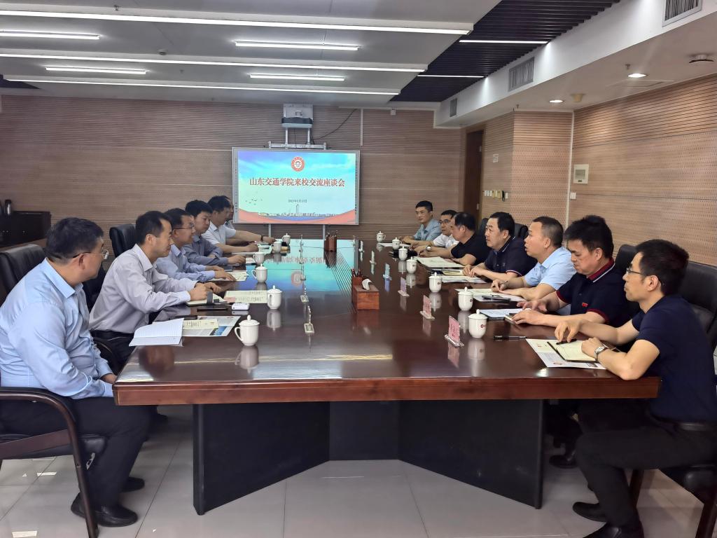 山东交通学院来校调研座谈会.jpg