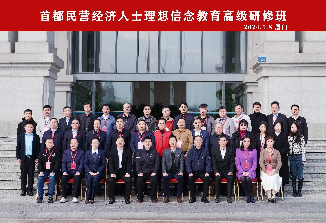 首都民营经济人士理想信念教育高级研修班24.1.8.png 首都民营经济人士理想信念教育高级研修班24.1.8.png